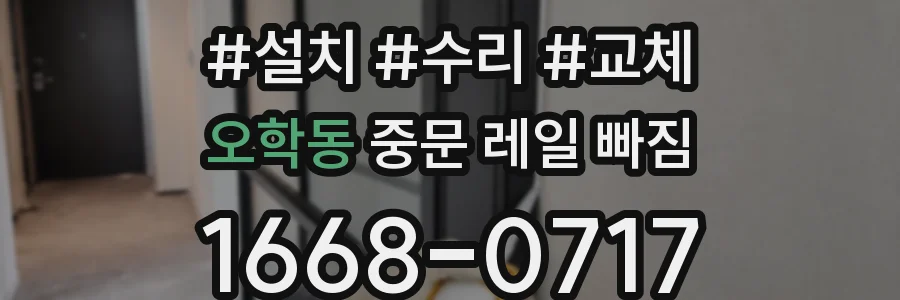 오학동 중문 레일 빠짐