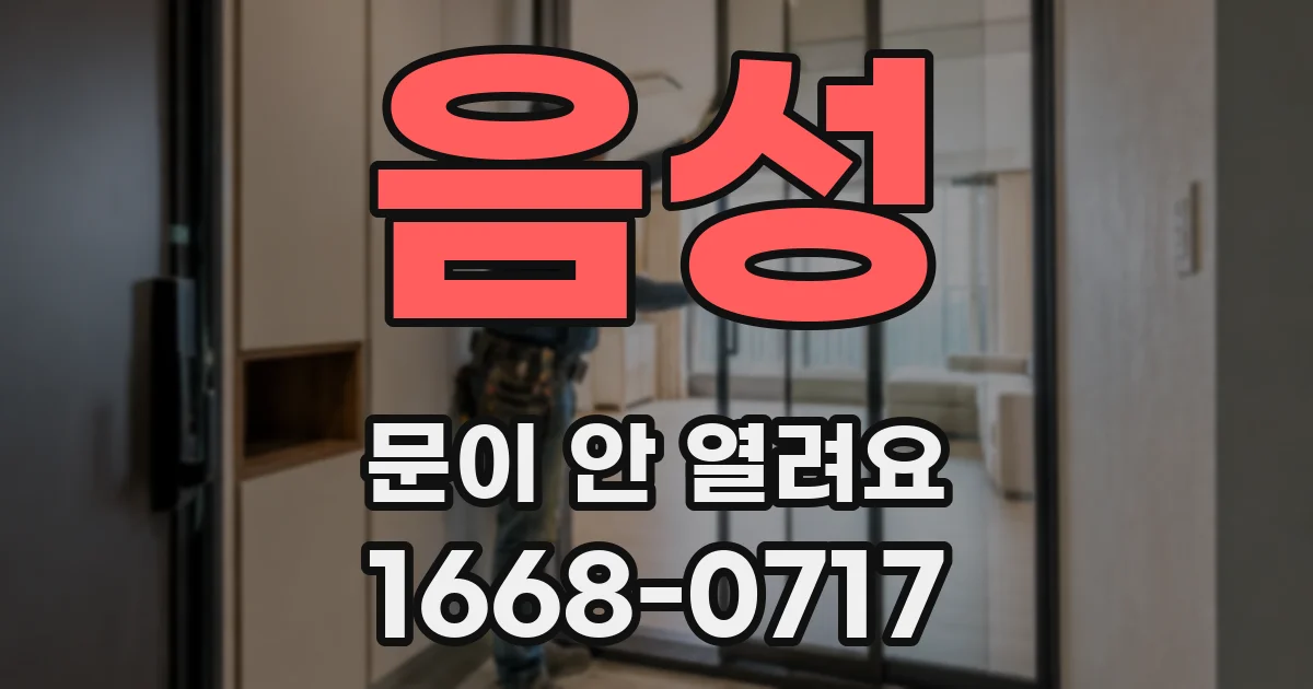 음성 문이 안 열려요