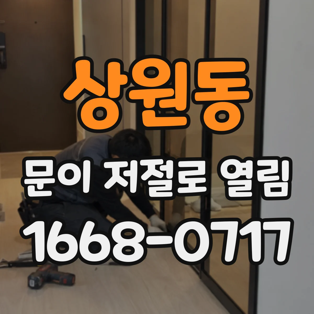 상원동 문이 저절로 열림