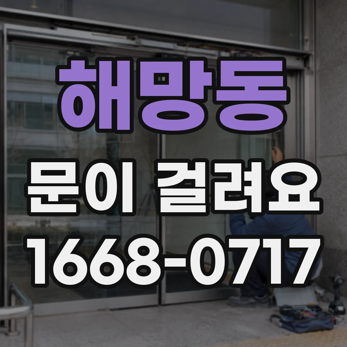 해망동 문이 걸려요