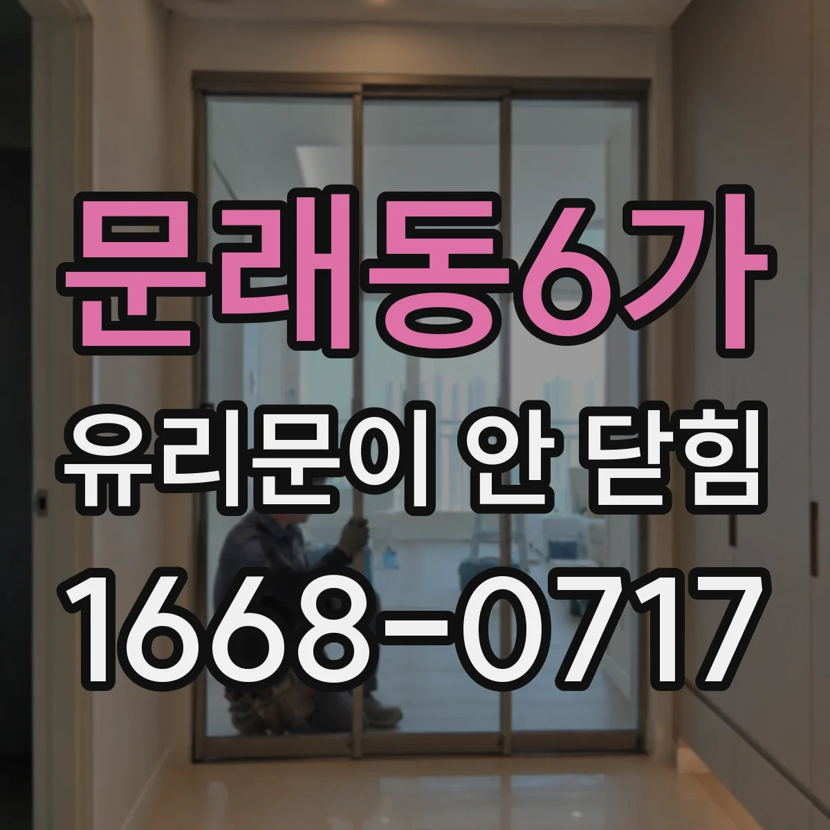 문래동6가 유리문이 안 닫힘