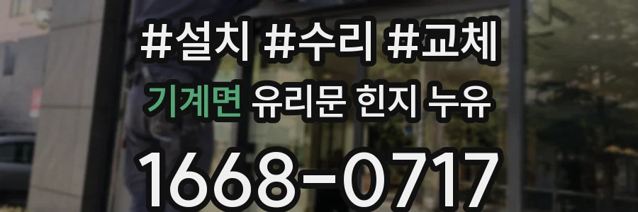기계면 유리문 힌지 누유