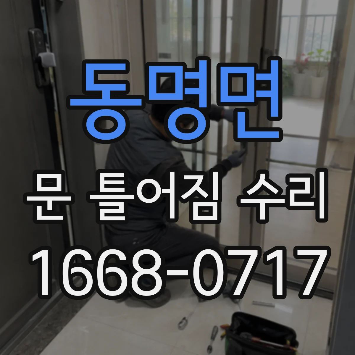 동명면 문 틀어짐 수리