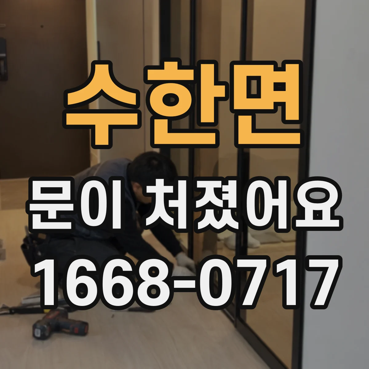 수한면 문이 처졌어요 경첩 조정만으로 해결되는 경우와 한계