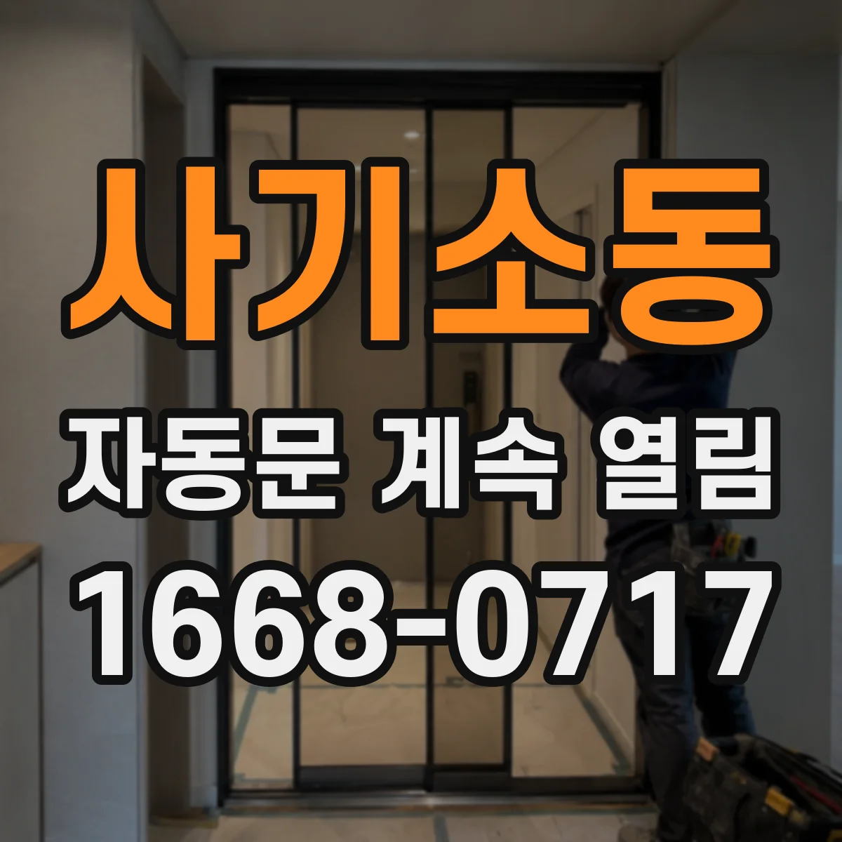 사기소동 자동문 계속 열림