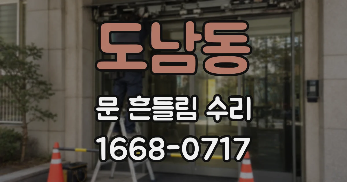 도남동 문 흔들림 수리