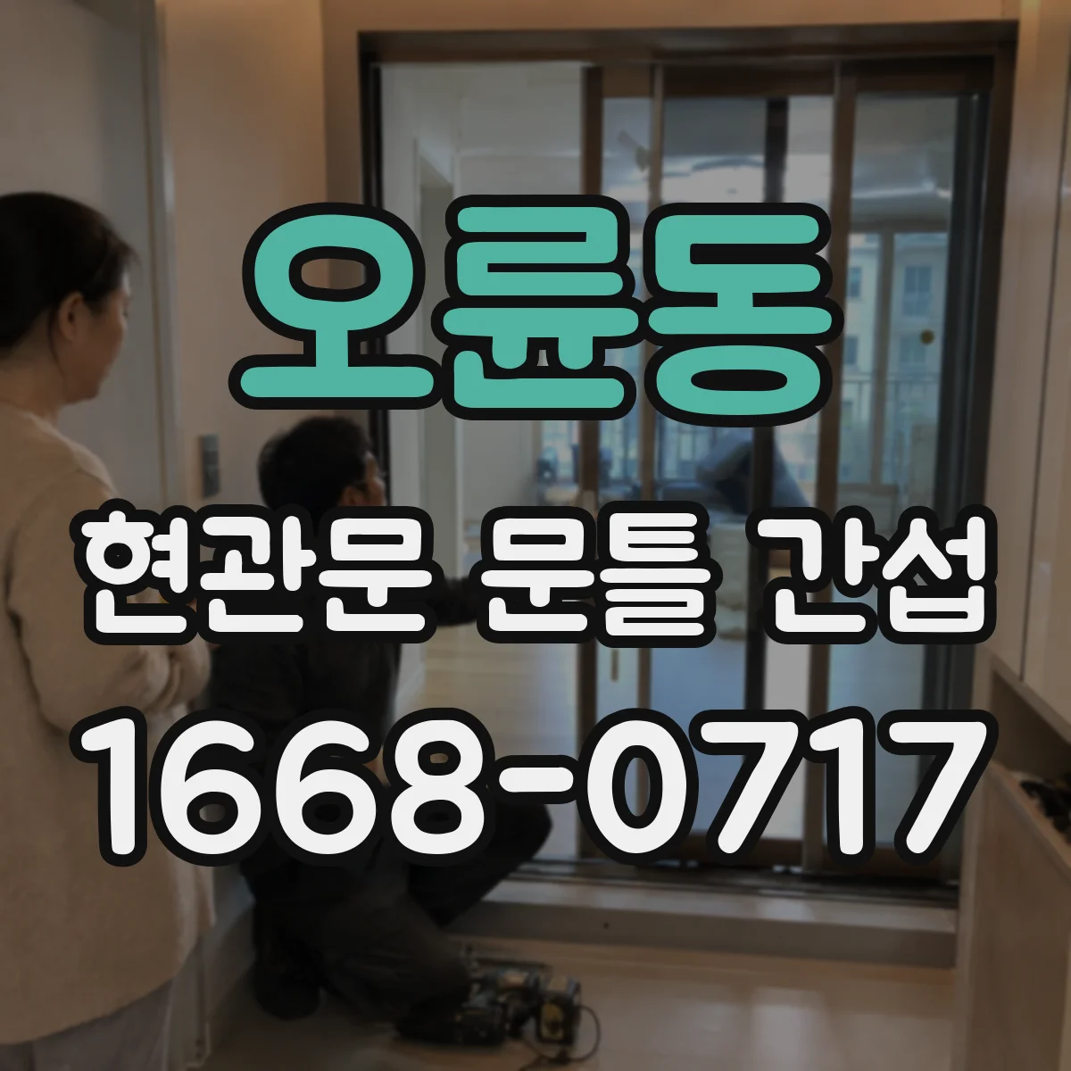오륜동 현관문 문틀 간섭