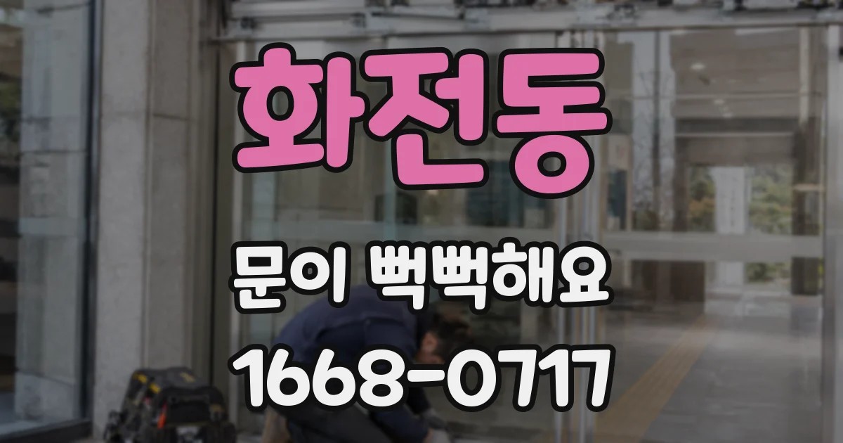 화전동 문이 뻑뻑해요