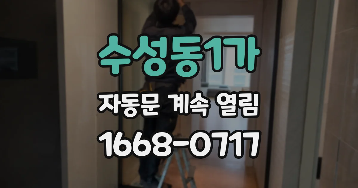 수성동1가 자동문 계속 열림