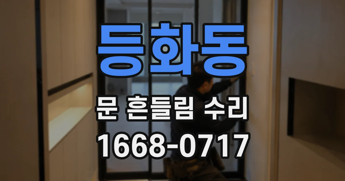 등화동 문 흔들림 수리