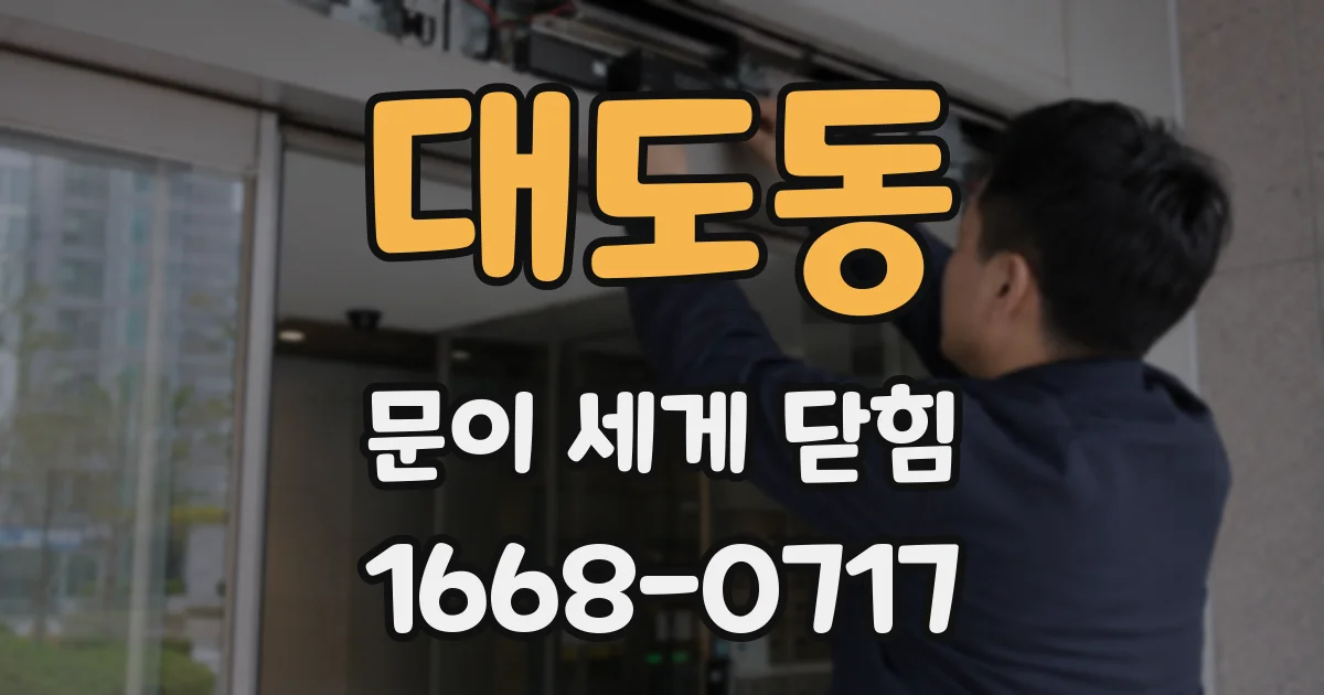 대도동 문이 세게 닫힘