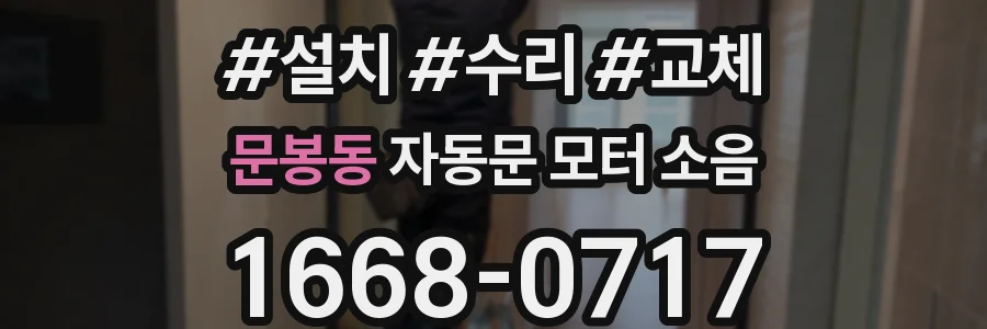 문봉동 자동문 모터 소음