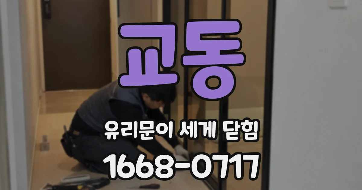 교동 유리문이 세게 닫힘