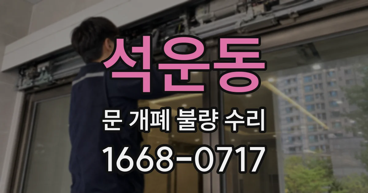 석운동 문 개폐 불량 수리