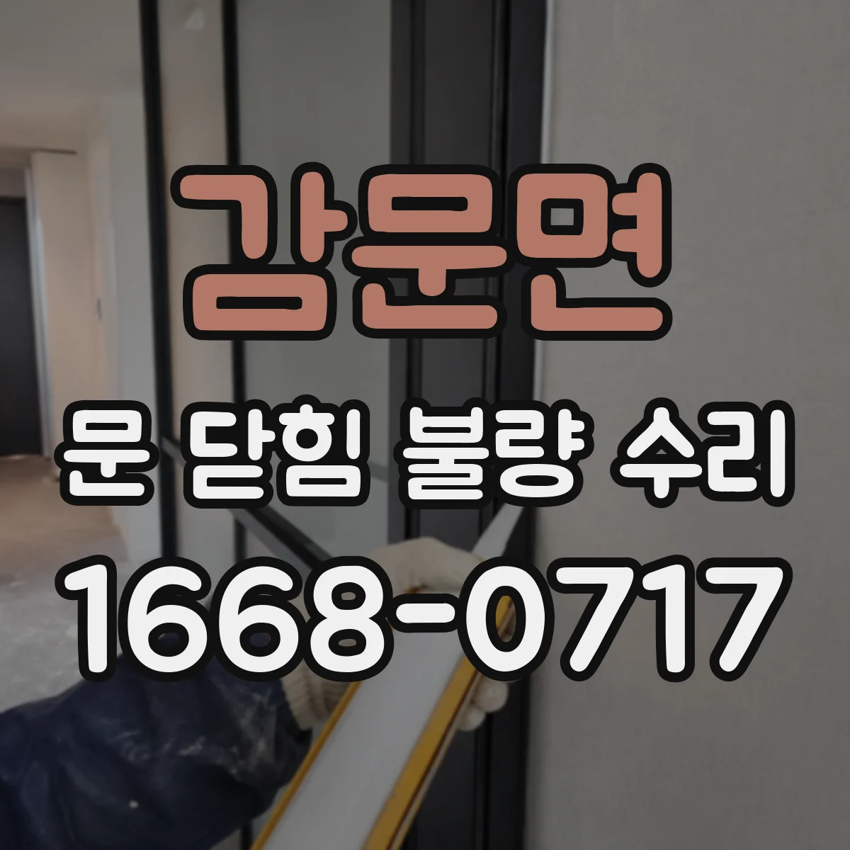 감문면 문 닫힘 불량 수리