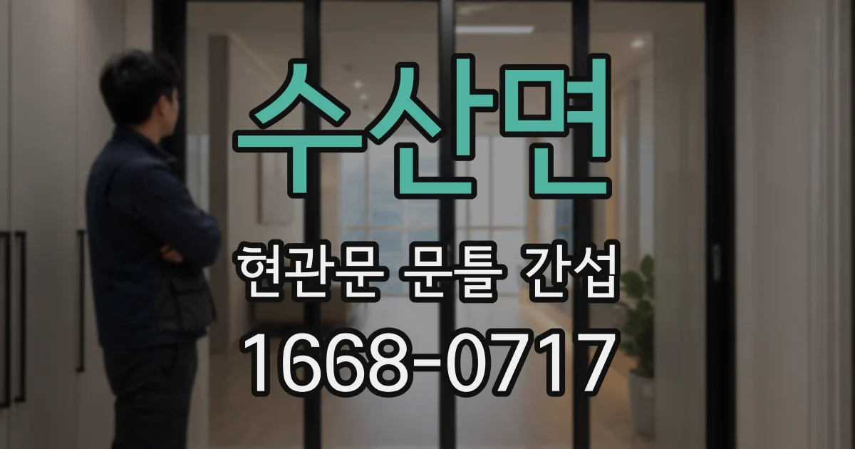 수산면 현관문 문틀 간섭