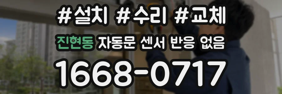진현동 자동문 센서 반응 없음