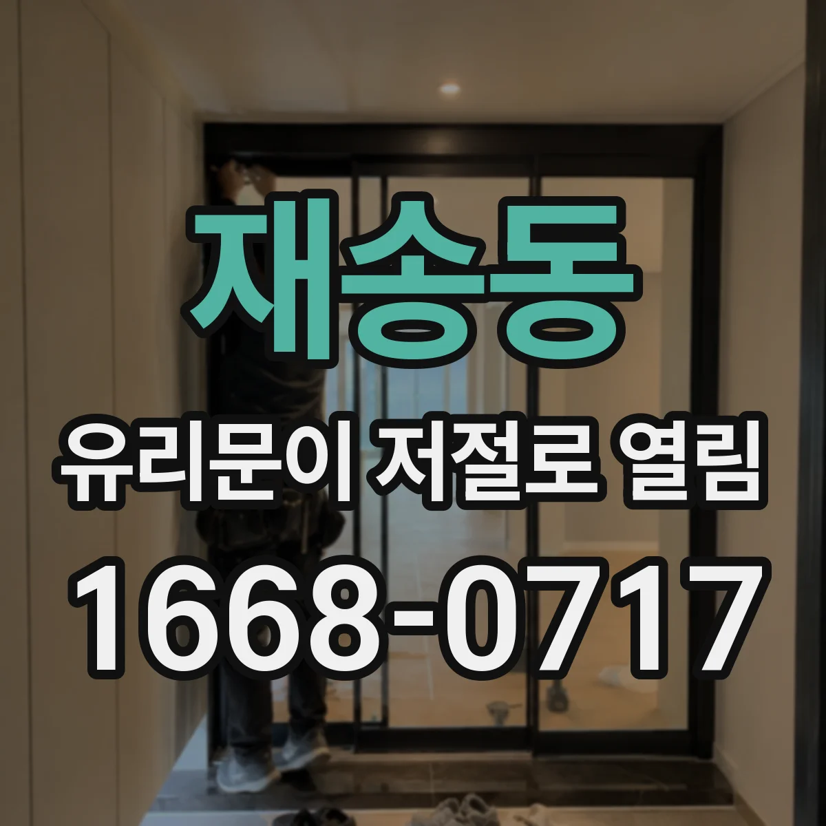 재송동 유리문이 저절로 열림