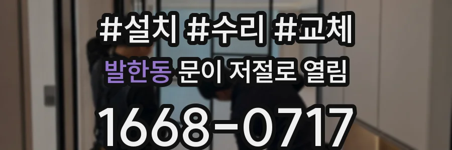 발한동 문이 저절로 열림