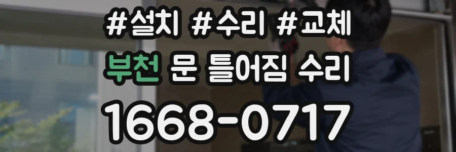부천 문 틀어짐 수리