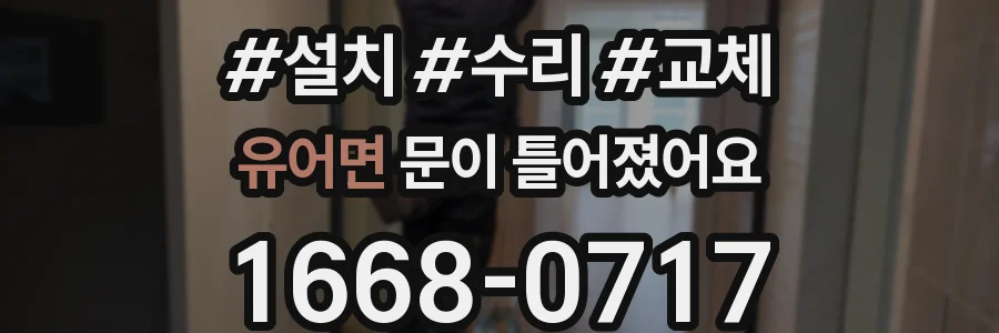 유어면 문이 틀어졌어요