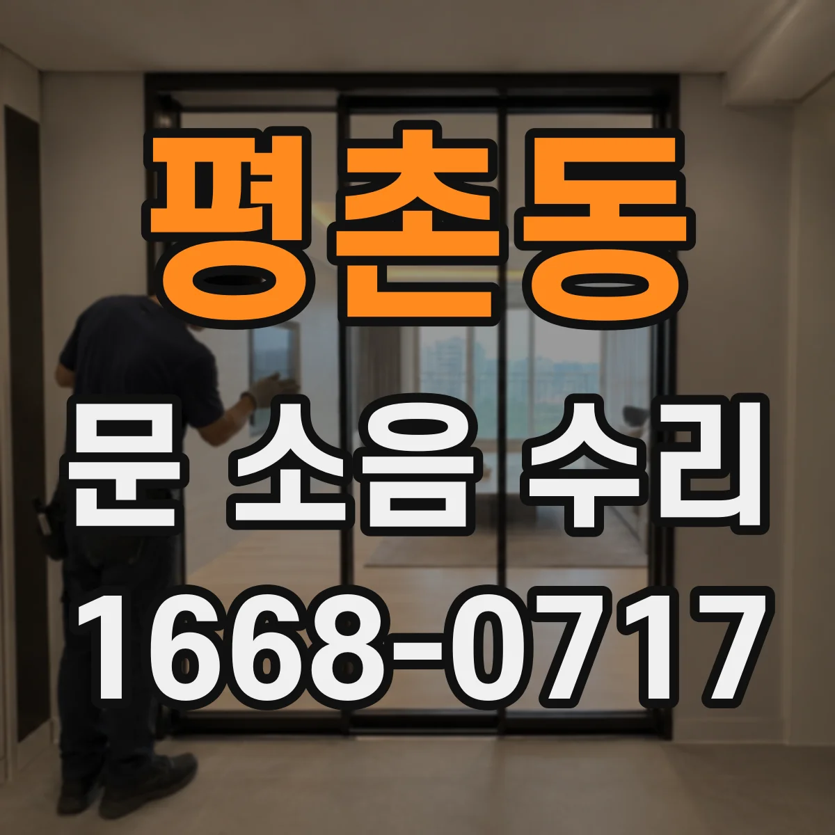 평촌동 문 소음 수리