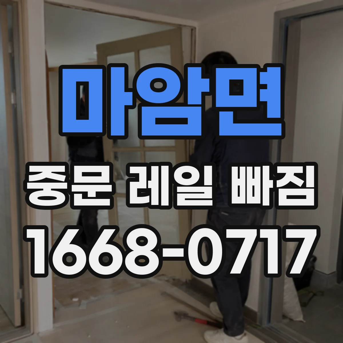마암면 중문 레일 빠짐