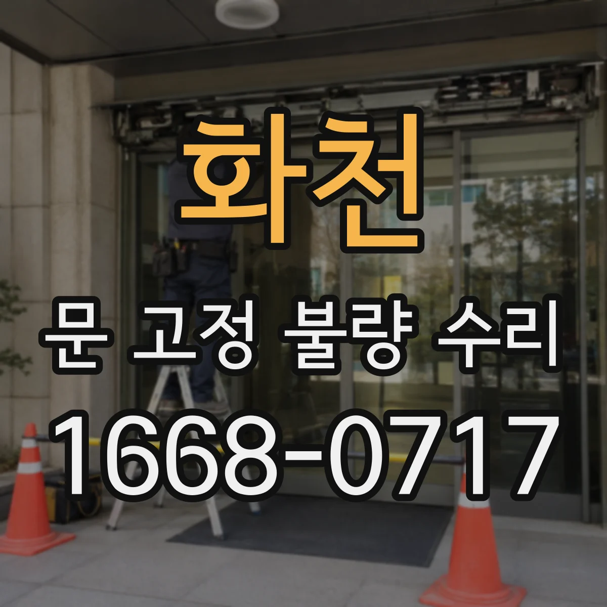 화천 문 고정 불량 수리