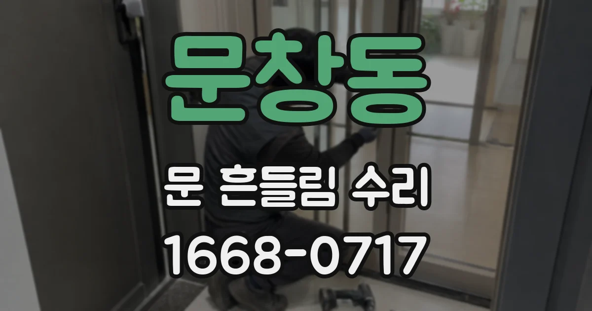 문창동 문 흔들림 수리