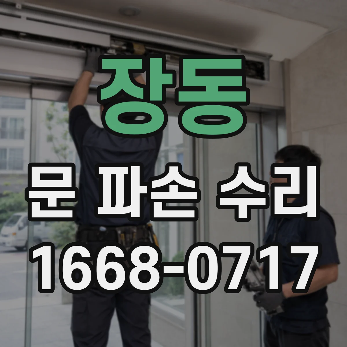 장동 문 파손 수리