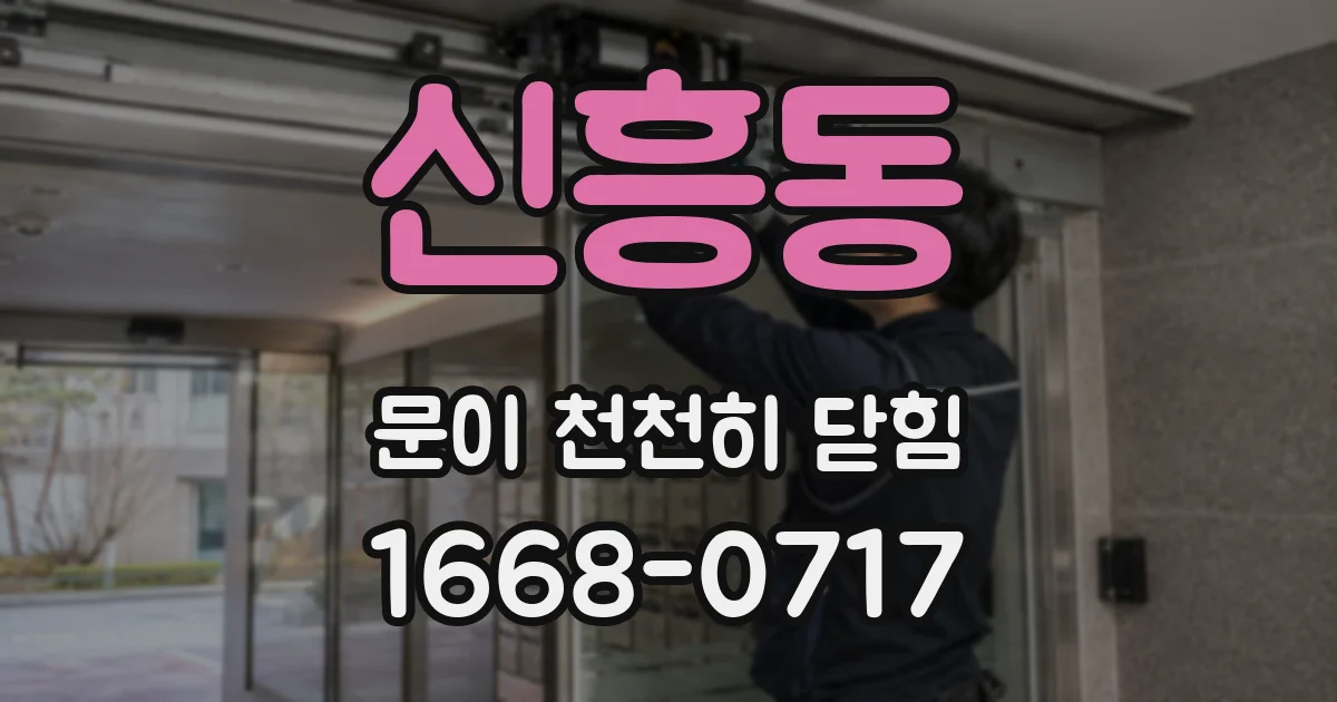 신흥동 문이 천천히 닫힘