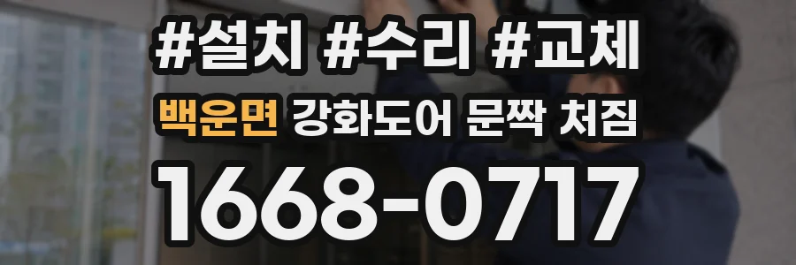 백운면 강화도어 문짝 처짐