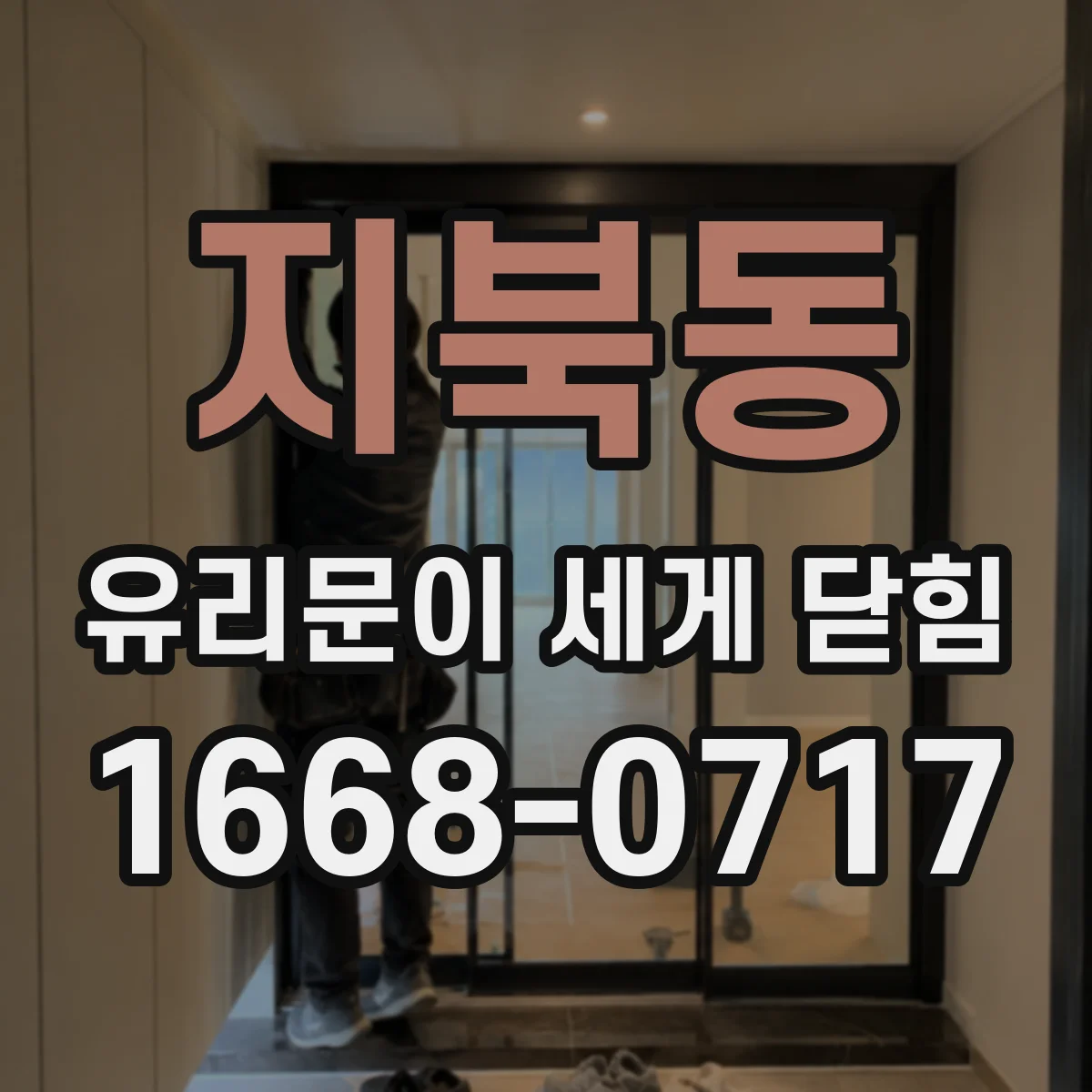 지북동 유리문이 세게 닫힘