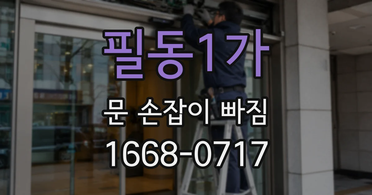 필동1가 문 손잡이 빠짐
