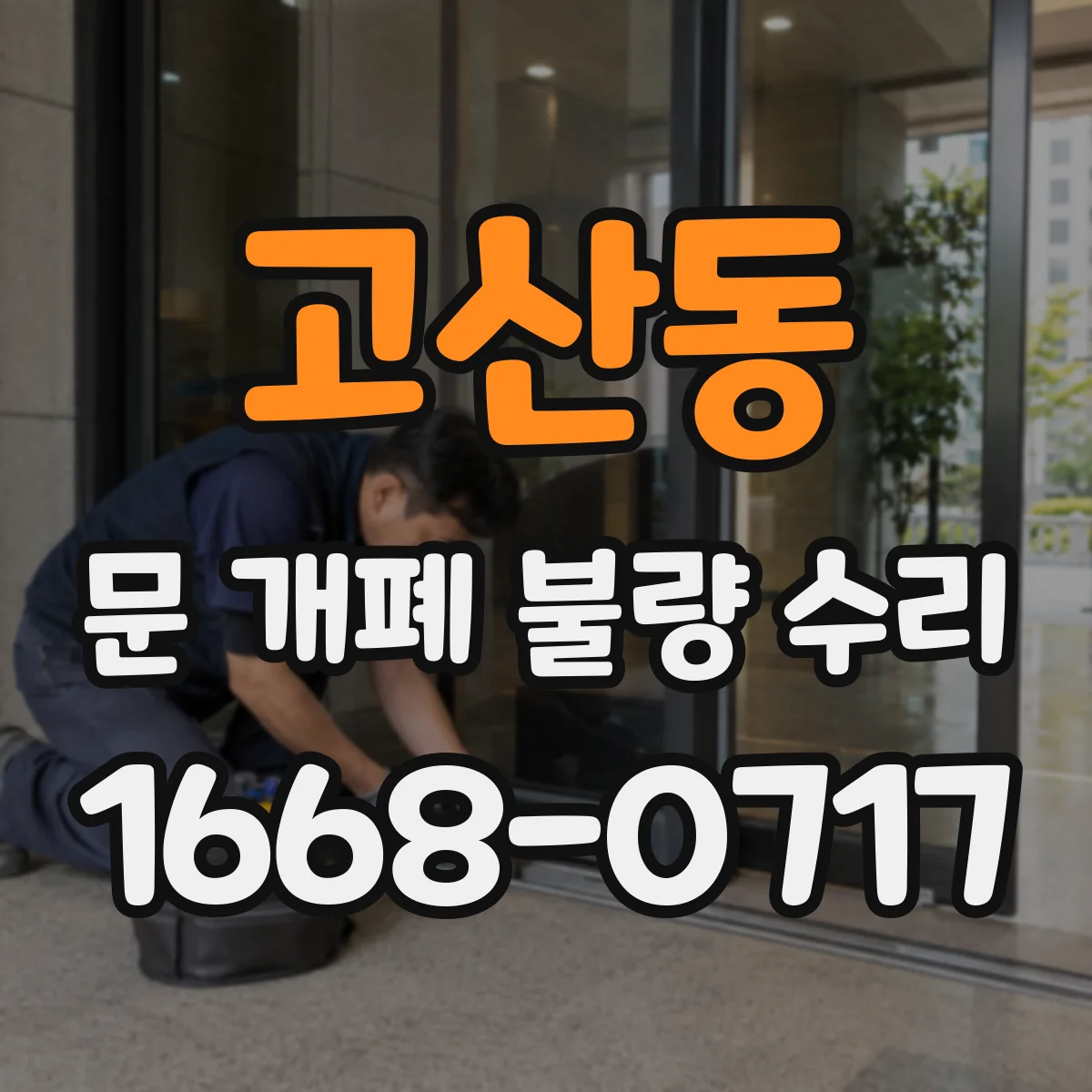 고산동 문 개폐 불량 수리