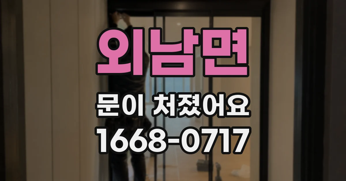외남면 문이 처졌어요