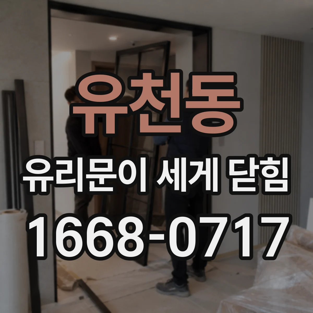 유천동 유리문이 세게 닫힘