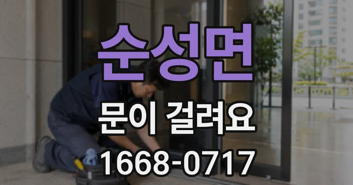 순성면 문이 걸려요