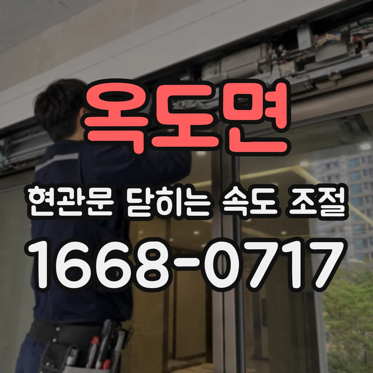 옥도면 현관문 닫히는 속도 조절