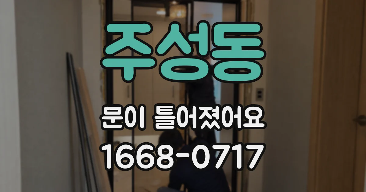 주성동 문이 틀어졌어요