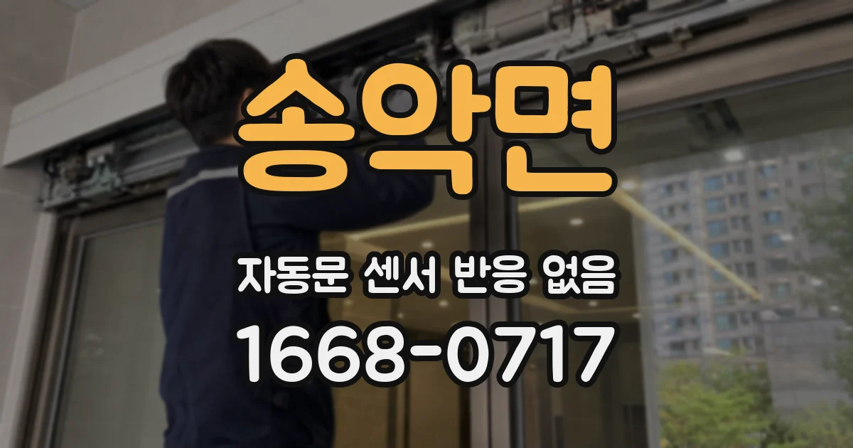 송악면 자동문 센서 반응 없음