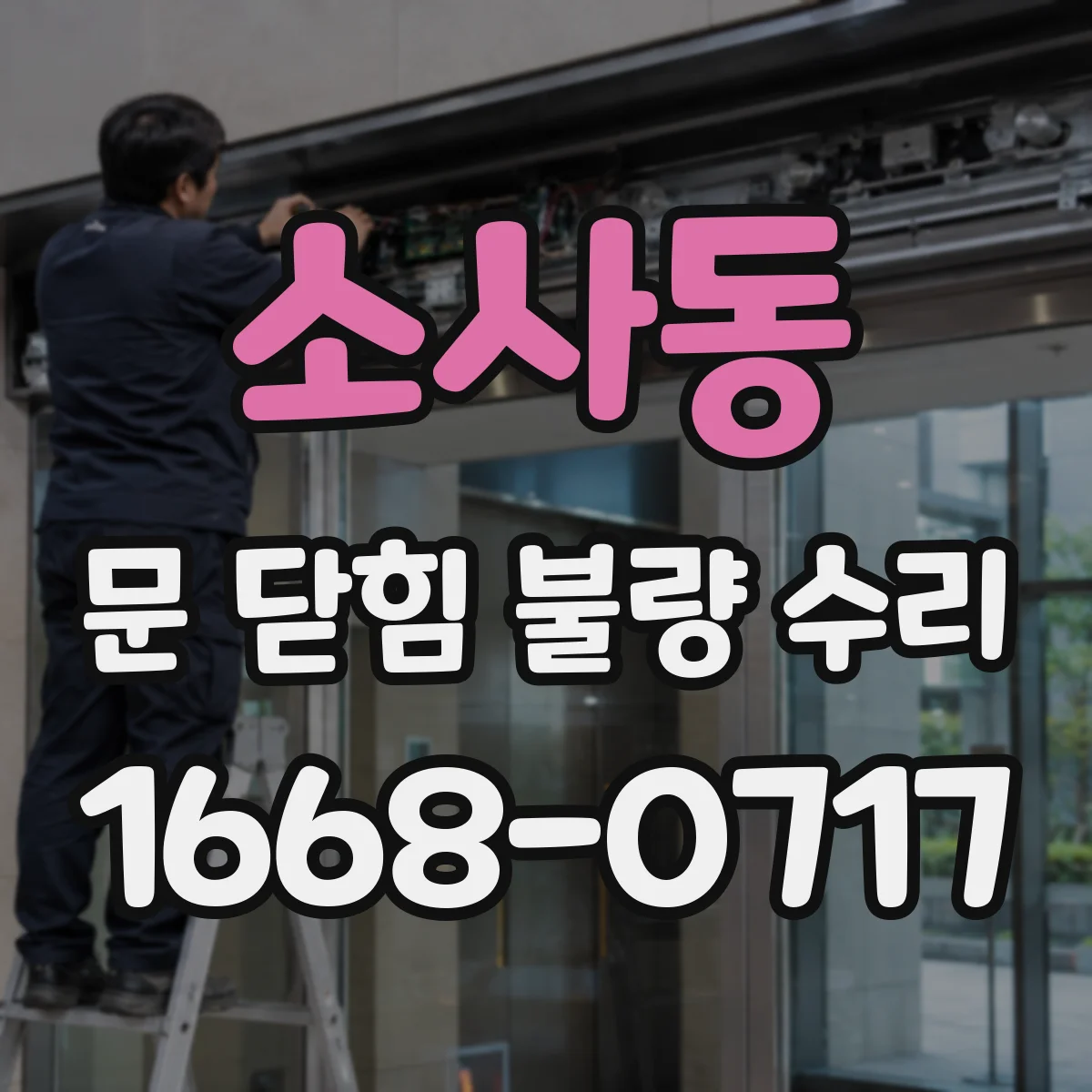 소사동 문 닫힘 불량 수리