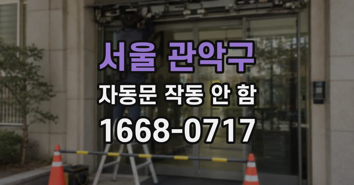 서울 관악구 자동문 작동 안 함