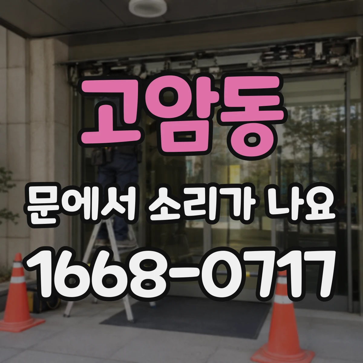 고암동 문에서 소리가 나요