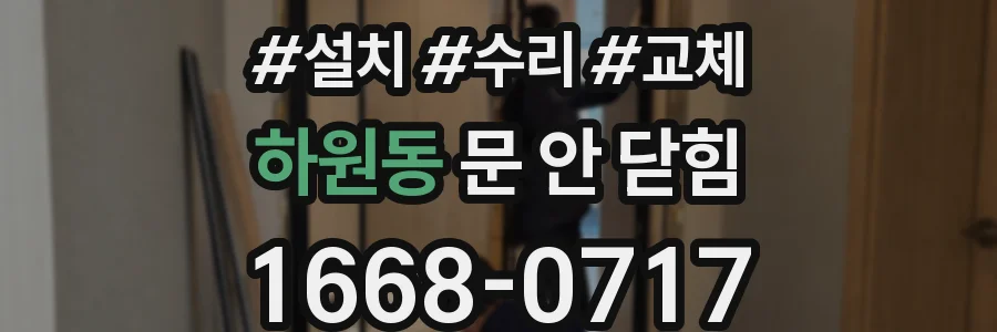 하원동 문 안 닫힘
