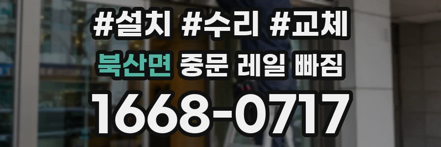 북산면 중문 레일 빠짐