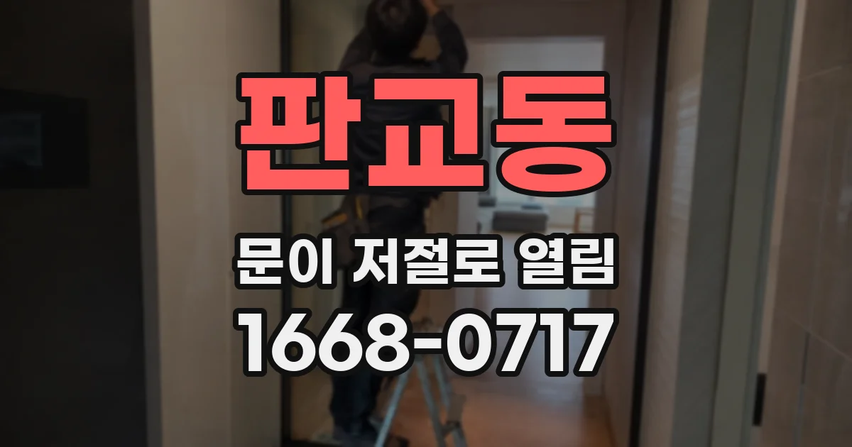 판교동 문이 저절로 열림