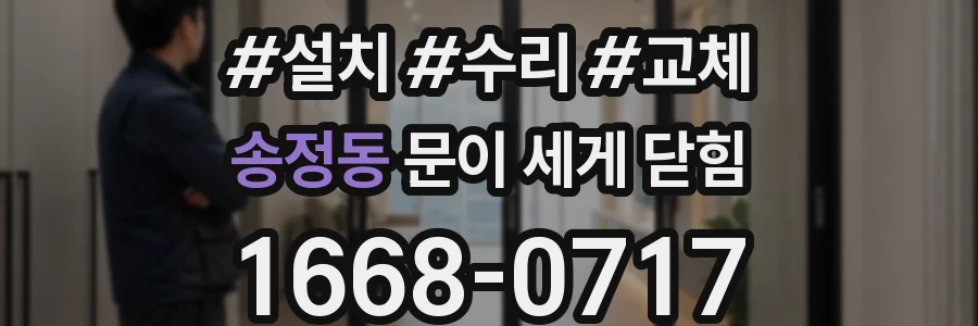 송정동 문이 세게 닫힘