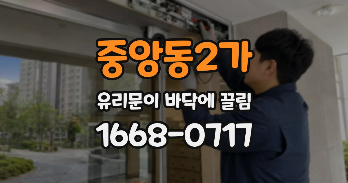 중앙동2가 유리문이 바닥에 끌림