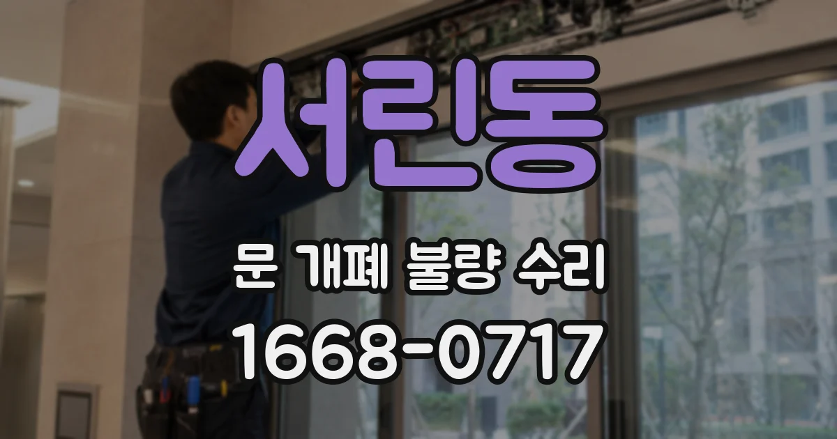 서린동 문 개폐 불량 수리